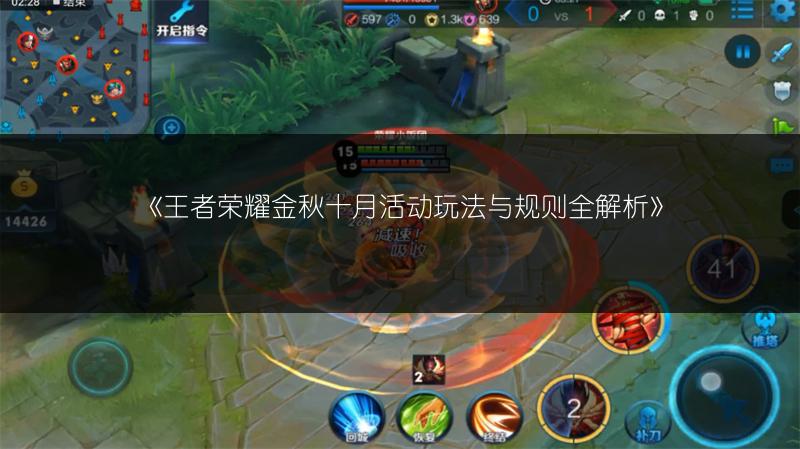 《王者荣耀金秋十月活动玩法与规则全解析》