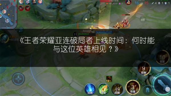 《王者荣耀亚连破局者皮肤价格是多少?》