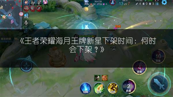 《王者荣耀海月王牌新星下架时间:何时会下架?》
