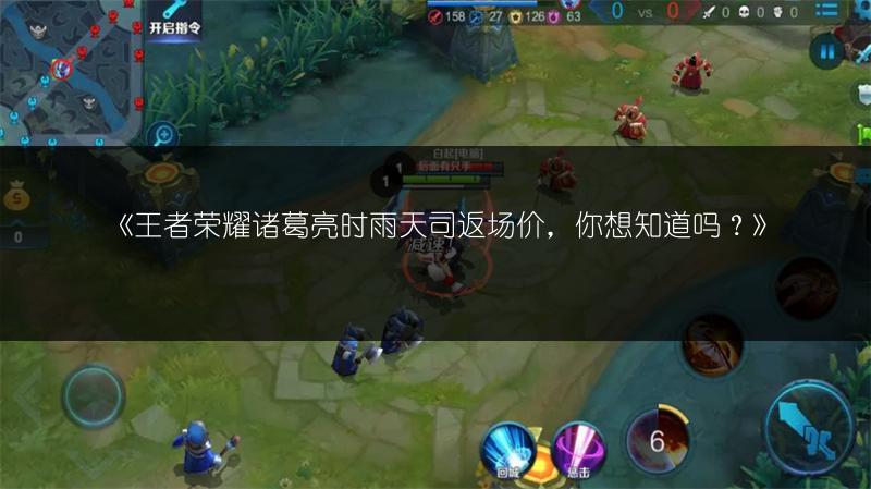 《王者荣耀诸葛亮时雨天司返场价,你想知道吗?》