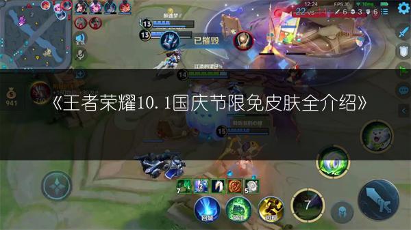 《王者荣耀10.1国庆节限免皮肤全介绍》