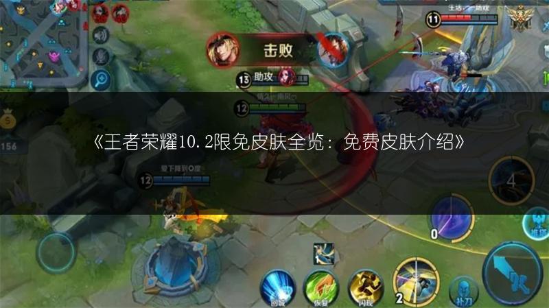 《王者荣耀10.2限免皮肤全览:免费皮肤介绍》