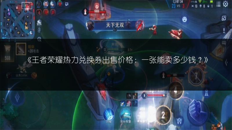 《王者荣耀热力兑换券出售价格：一张能卖多少钱？》