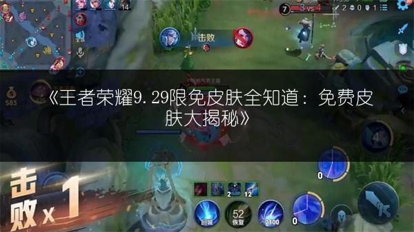 《王者荣耀9.29限免皮肤全知道：免费皮肤大揭秘》