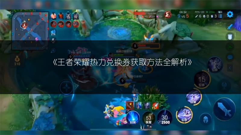 《王者荣耀热力兑换券获取方法全解析》