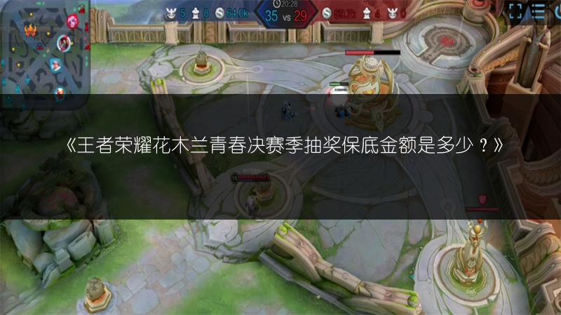 《王者荣耀花木兰青春决赛季抽奖保底金额是多少?》