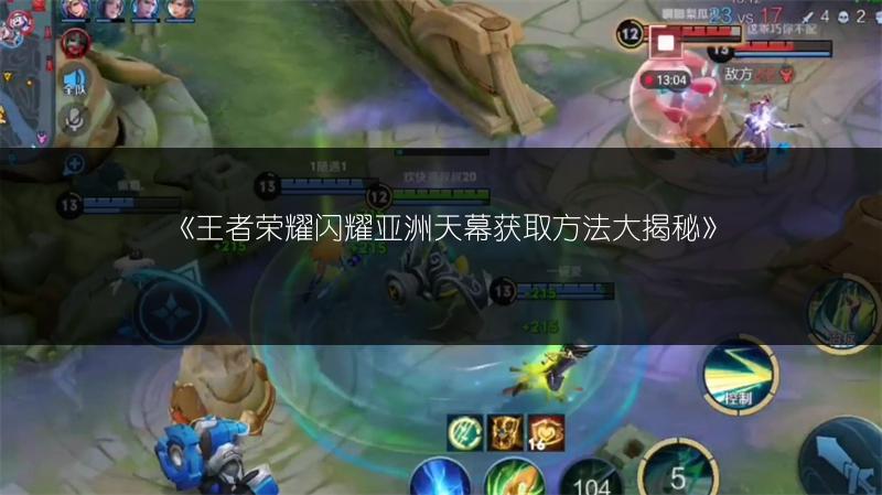 《王者荣耀闪耀亚洲天幕获取方法大揭秘》