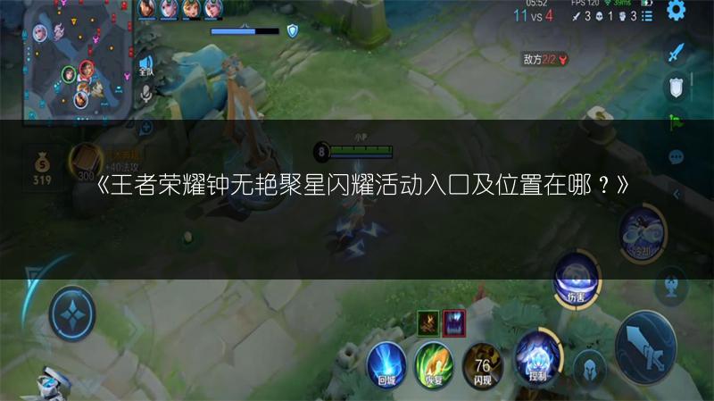 《王者荣耀钟无艳聚星闪耀活动入口及位置在哪?》