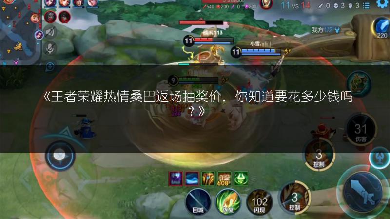 《王者荣耀热情桑巴返场抽奖价，你知道要花多少钱吗？》