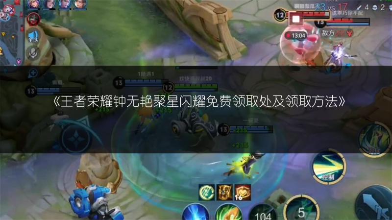 《王者荣耀钟无艳聚星闪耀免费领取处及领取方法》