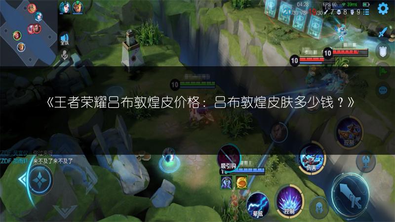 《王者荣耀吕布敦煌皮价格：吕布敦煌皮肤多少钱？》