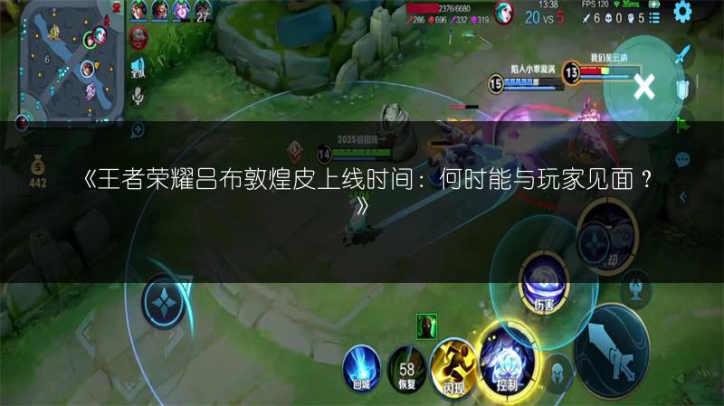 《王者荣耀吕布敦煌皮上线时间:何时能与玩家见面?》