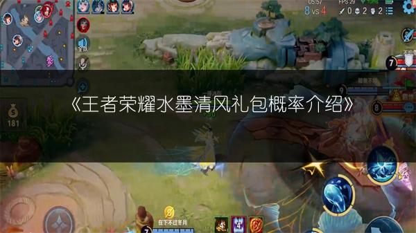 《王者荣耀水墨清风礼包概率介绍》
