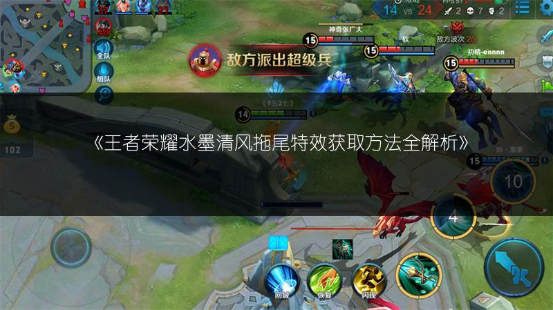 《王者荣耀水墨清风拖尾特效获取方法全解析》