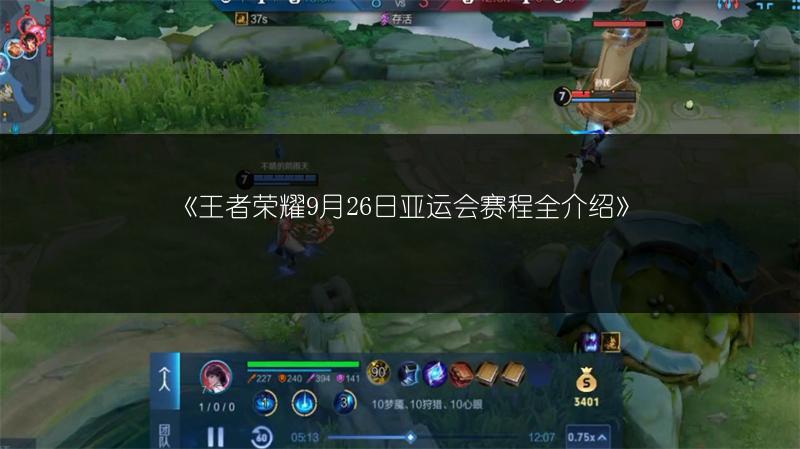 《王者荣耀9月26日亚运会赛程全介绍》