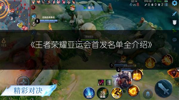 《王者荣耀亚运会首发名单全介绍》