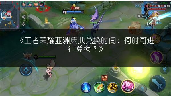 《王者荣耀亚洲庆典兑换时间:何时可进行兑换?》