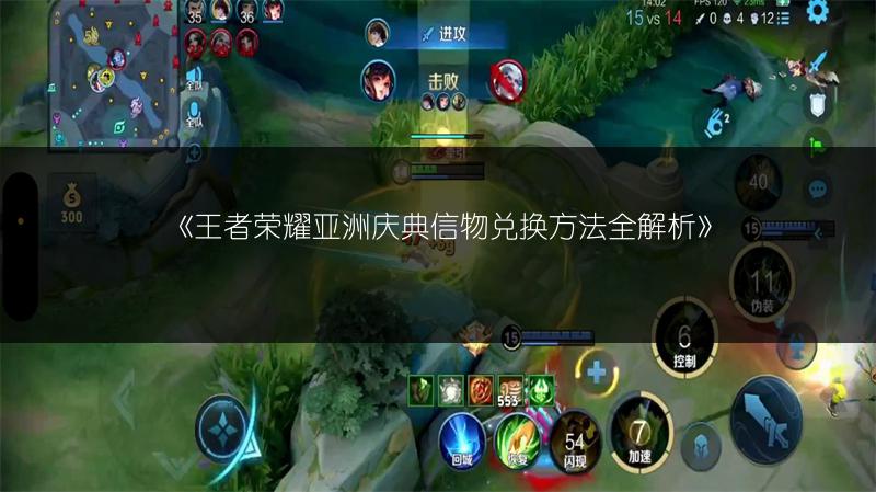 《王者荣耀亚洲庆典信物兑换方法全解析》