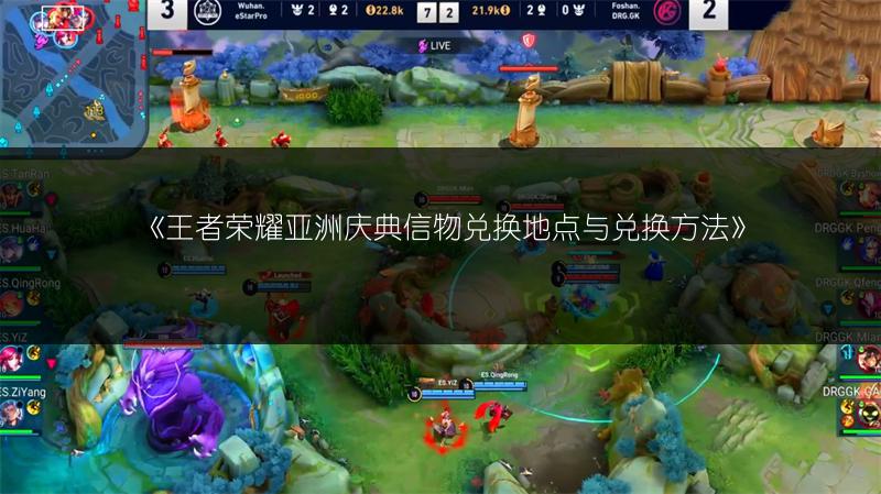 《王者荣耀亚洲庆典信物兑换地点与兑换方法》
