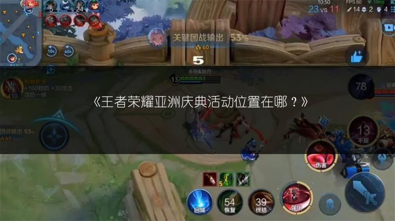 《王者荣耀亚洲庆典活动位置在哪?》