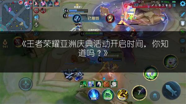 《王者荣耀亚洲庆典活动开启时间,你知道吗?》