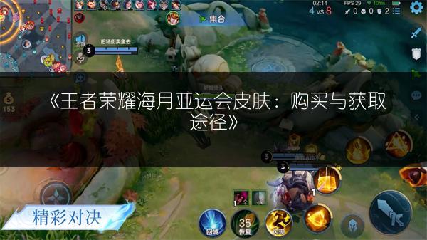 《王者荣耀海月亚运会皮肤：购买与获取途径》