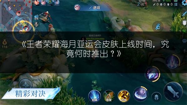 《王者荣耀海月亚运会皮肤上线时间，究竟何时推出？》