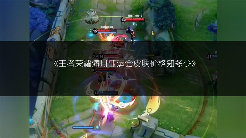 《王者荣耀海月亚运会皮肤价格知多少》