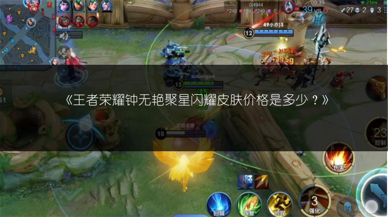 《王者荣耀钟无艳聚星闪耀皮肤价格是多少?》