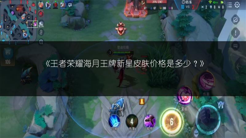 《王者荣耀海月王牌新星皮肤价格是多少?》