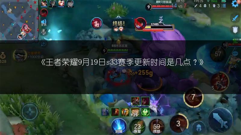 《王者荣耀9月19日s33赛季更新时间是几点?》