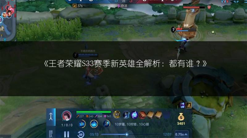 《王者荣耀S33赛季新英雄全解析：都有谁？》