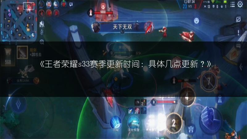 《王者荣耀s33赛季更新时间：具体几点更新？》