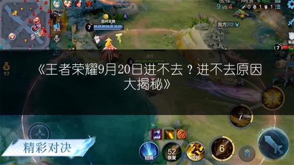 《王者荣耀9月20日进不去？进不去原因大揭秘》