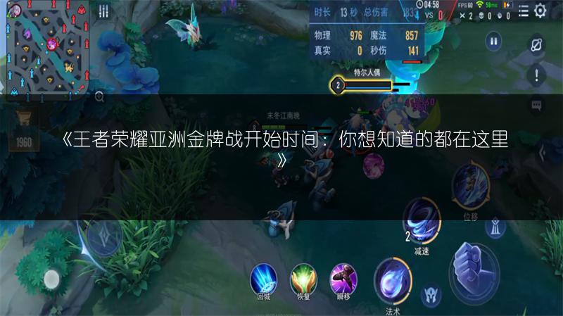 《王者荣耀亚洲金牌战开始时间:你想知道的都在这里》