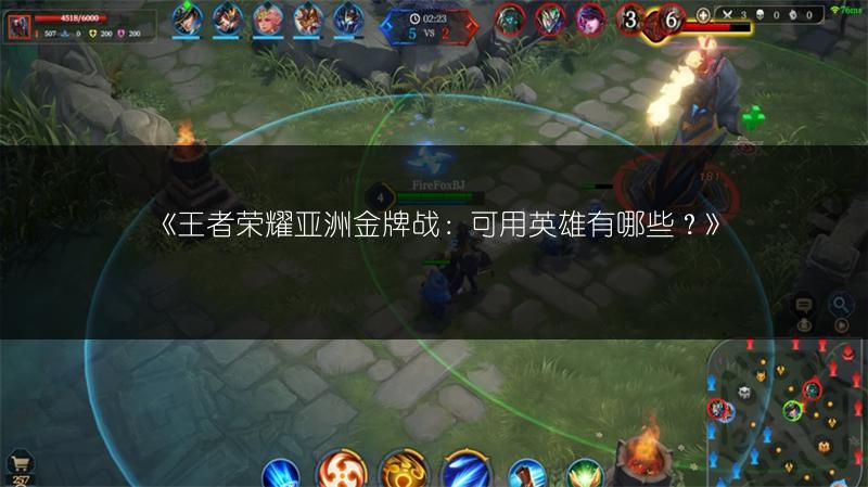 《王者荣耀亚洲金牌战：可用英雄有哪些？》