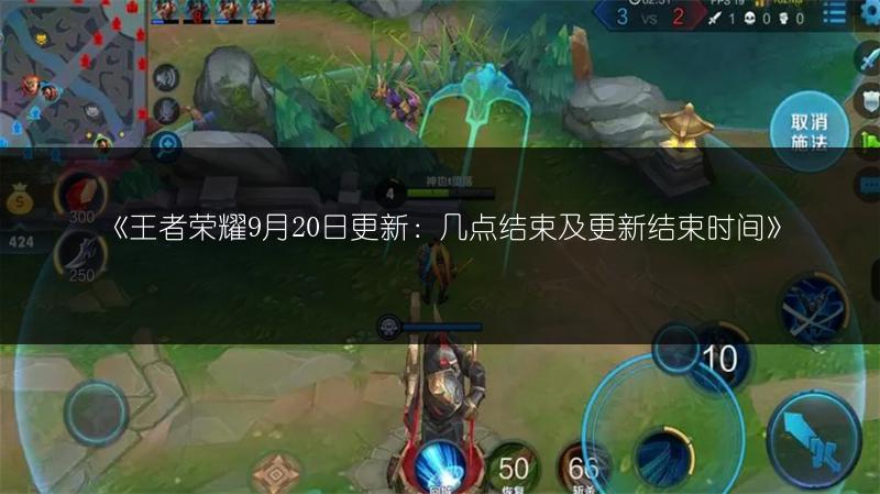 《王者荣耀9月20日更新：几点结束及更新结束时间》