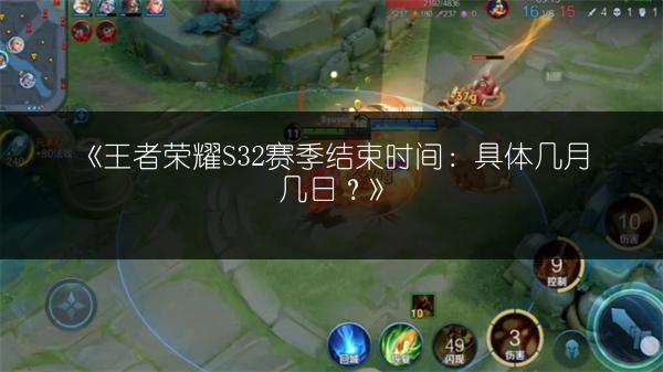 《王者荣耀S32赛季结束时间：具体几月几日？》