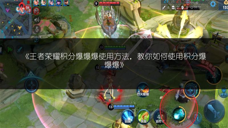 《王者荣耀积分爆爆爆使用方法,教你如何使用积分爆爆爆》