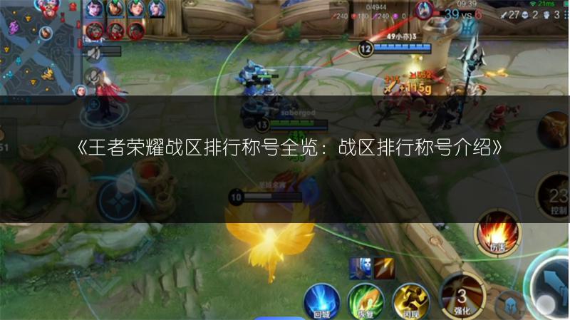 《王者荣耀战区排行称号全览:战区排行称号介绍》