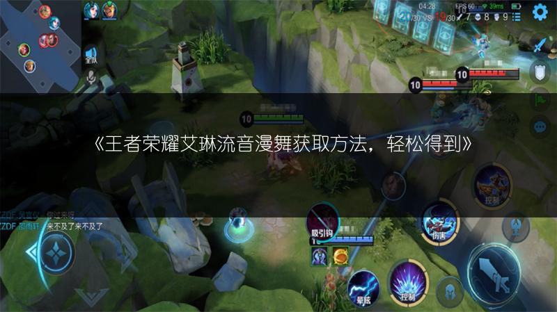 《王者荣耀艾琳流音漫舞获取方法,轻松得到》
