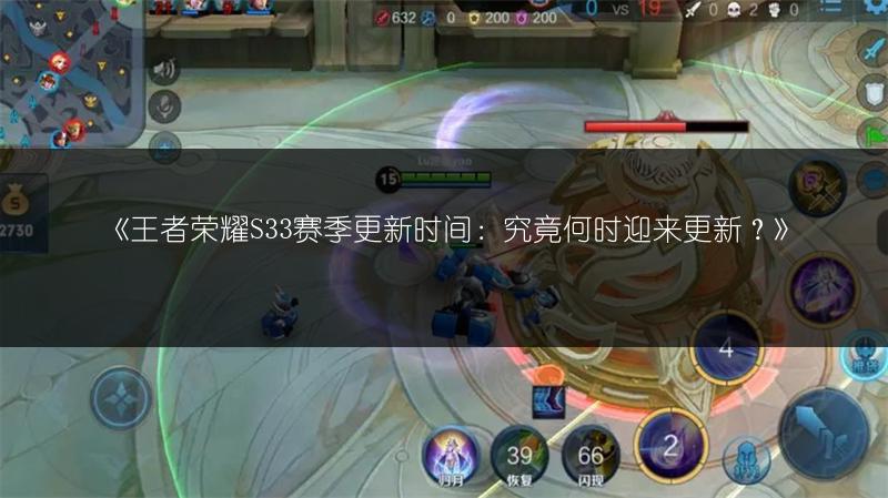 《王者荣耀S33赛季更新时间：究竟何时迎来更新？》
