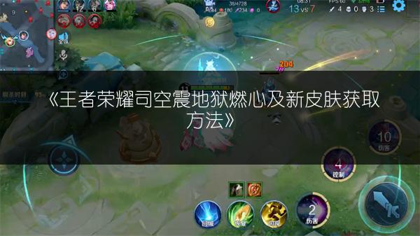 《王者荣耀司空震地狱燃心及新皮肤获取方法》