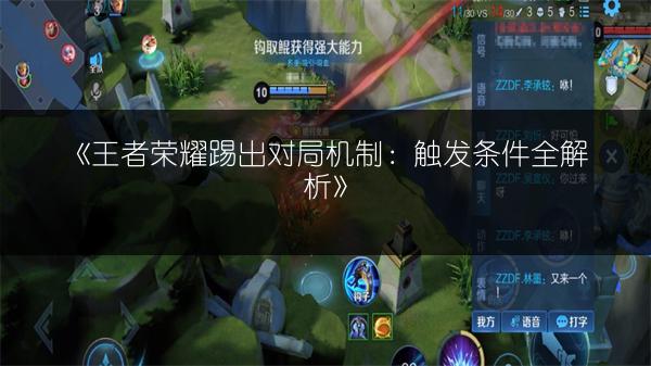 《王者荣耀踢出对局机制:触发条件全解析》