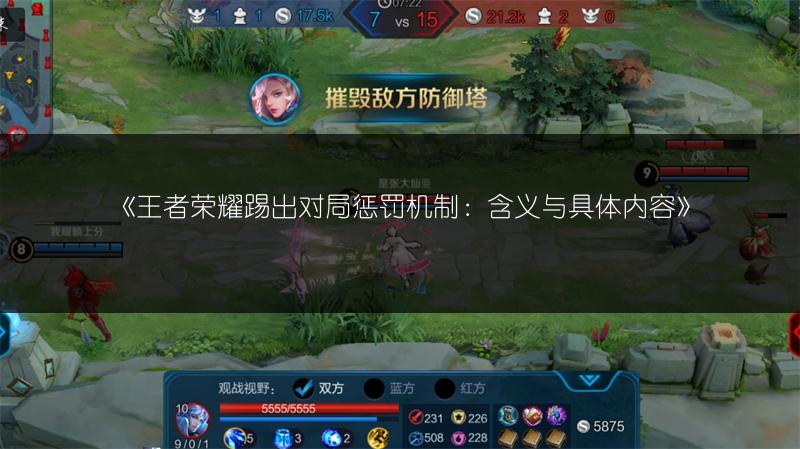 《王者荣耀踢出对局惩罚机制:含义与具体内容》