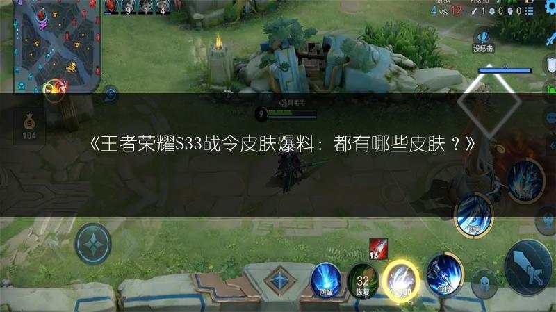 《王者荣耀S33战令皮肤爆料：都有哪些皮肤？》