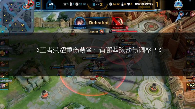 《王者荣耀重伤装备:有哪些改动与调整?》