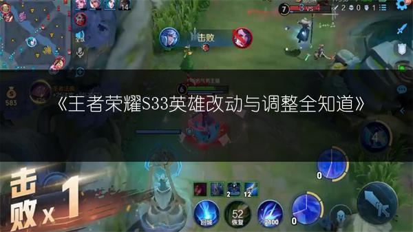 《王者荣耀S33英雄改动与调整全知道》
