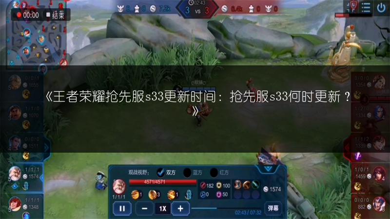 《王者荣耀抢先服s33更新时间:抢先服s33何时更新?》
