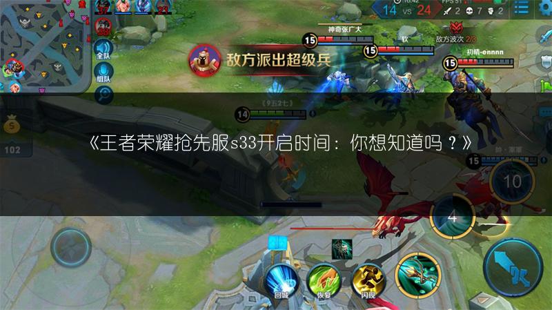 《王者荣耀抢先服s33开启时间:你想知道吗?》